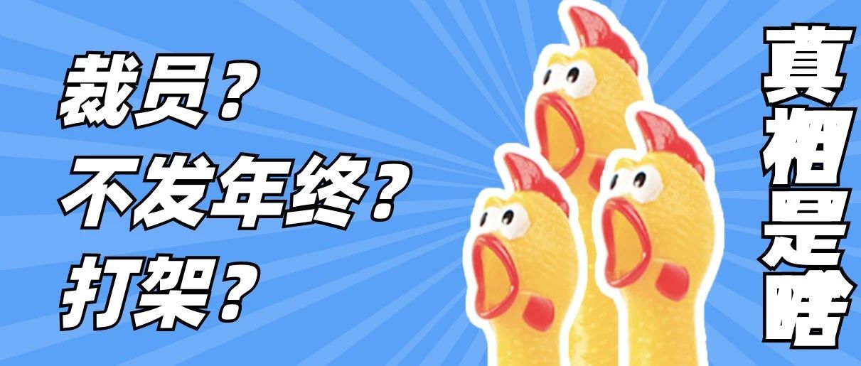 字节裁员一万多人？没给年终？HR还被打？是真是假？听我给你分析