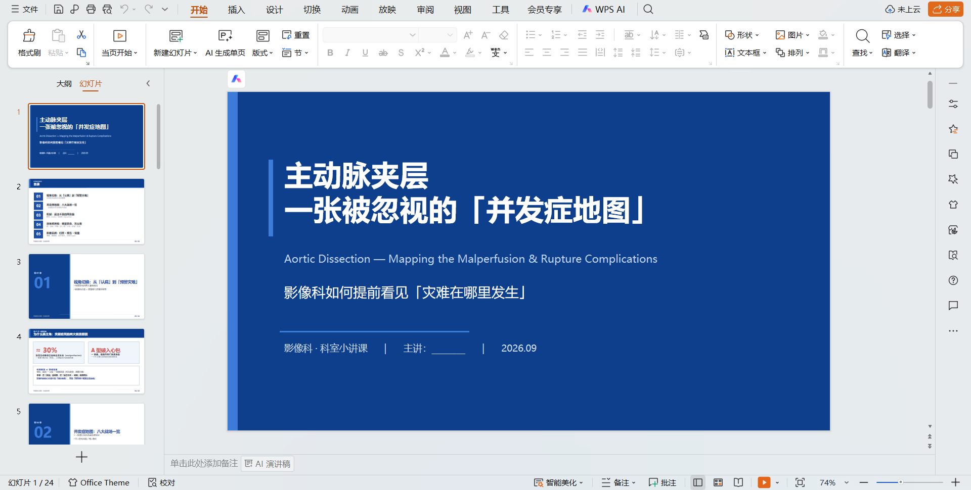 主任临时点名做小讲课分享，我用 WorkBuddy 专家做了一份主动脉夹层 PPT