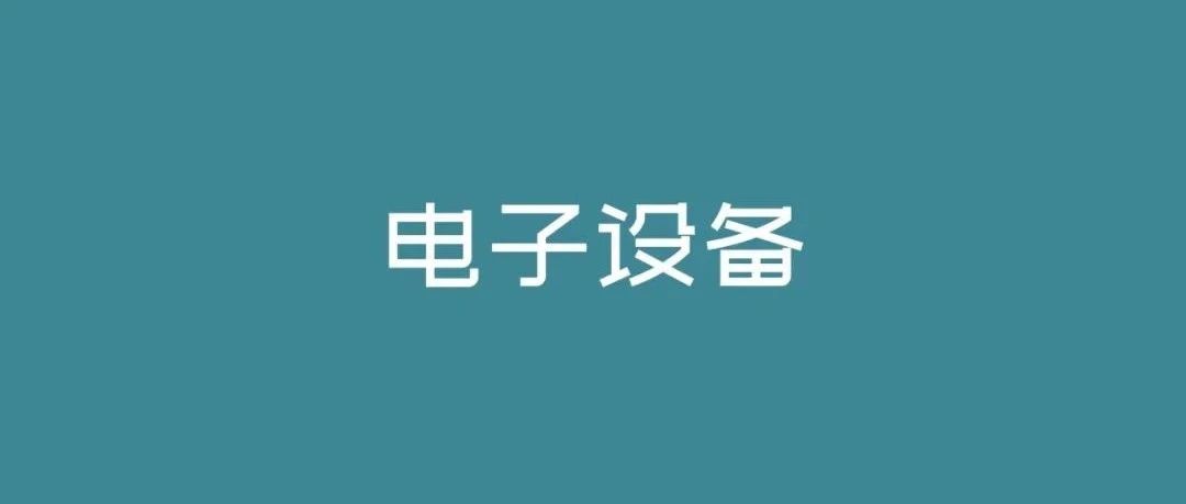 最近喜欢的几个电子设备