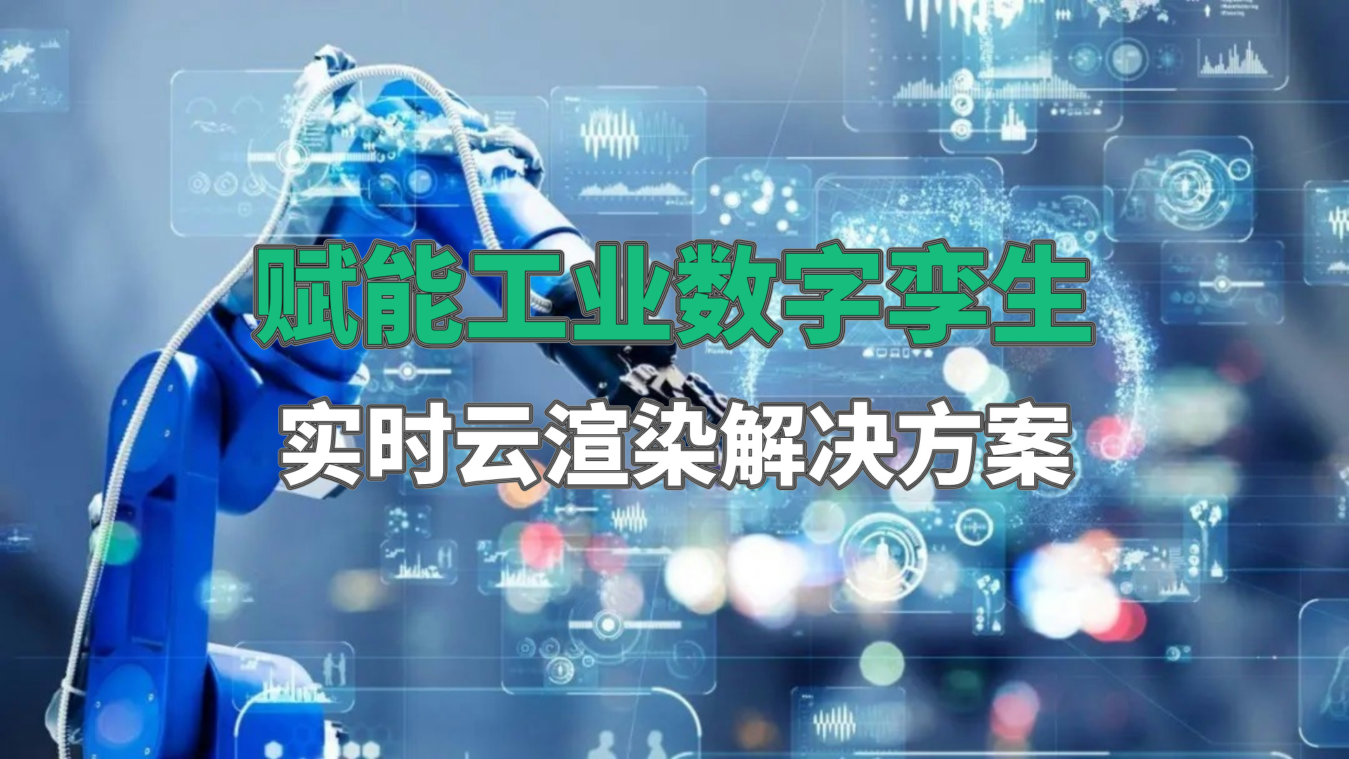 赋能工业数字孪生的实时云渲染解决方案