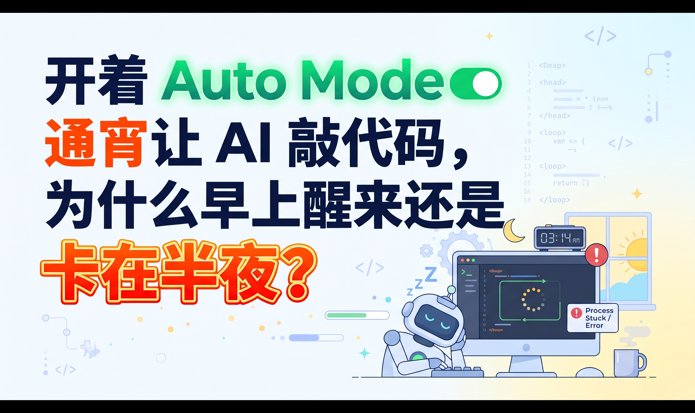 开着 Auto Mode 通宵让 AI 敲代码，为什么早上醒来还是卡在半夜？