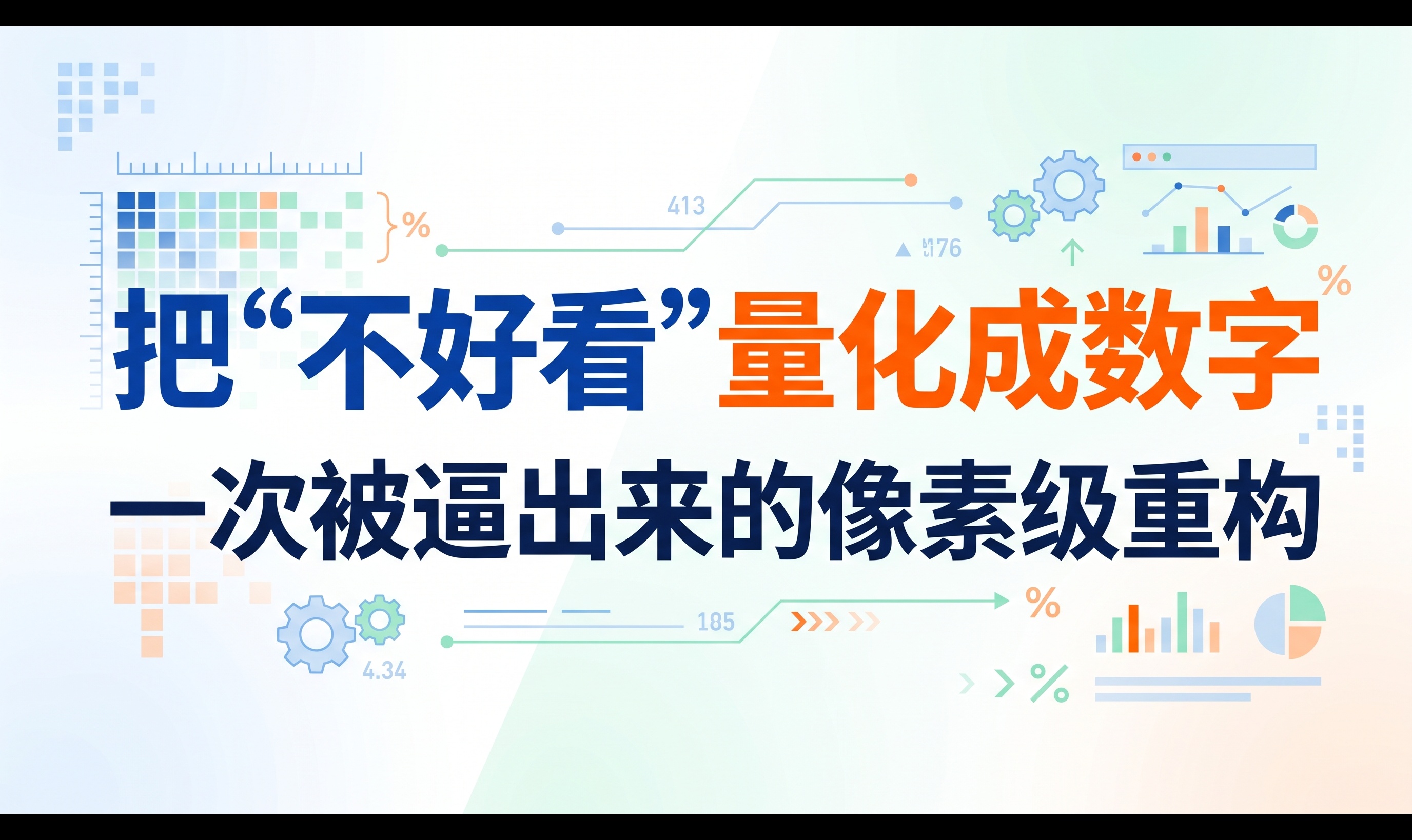把“不好看”量化成数字：一次被逼出来的像素级重构