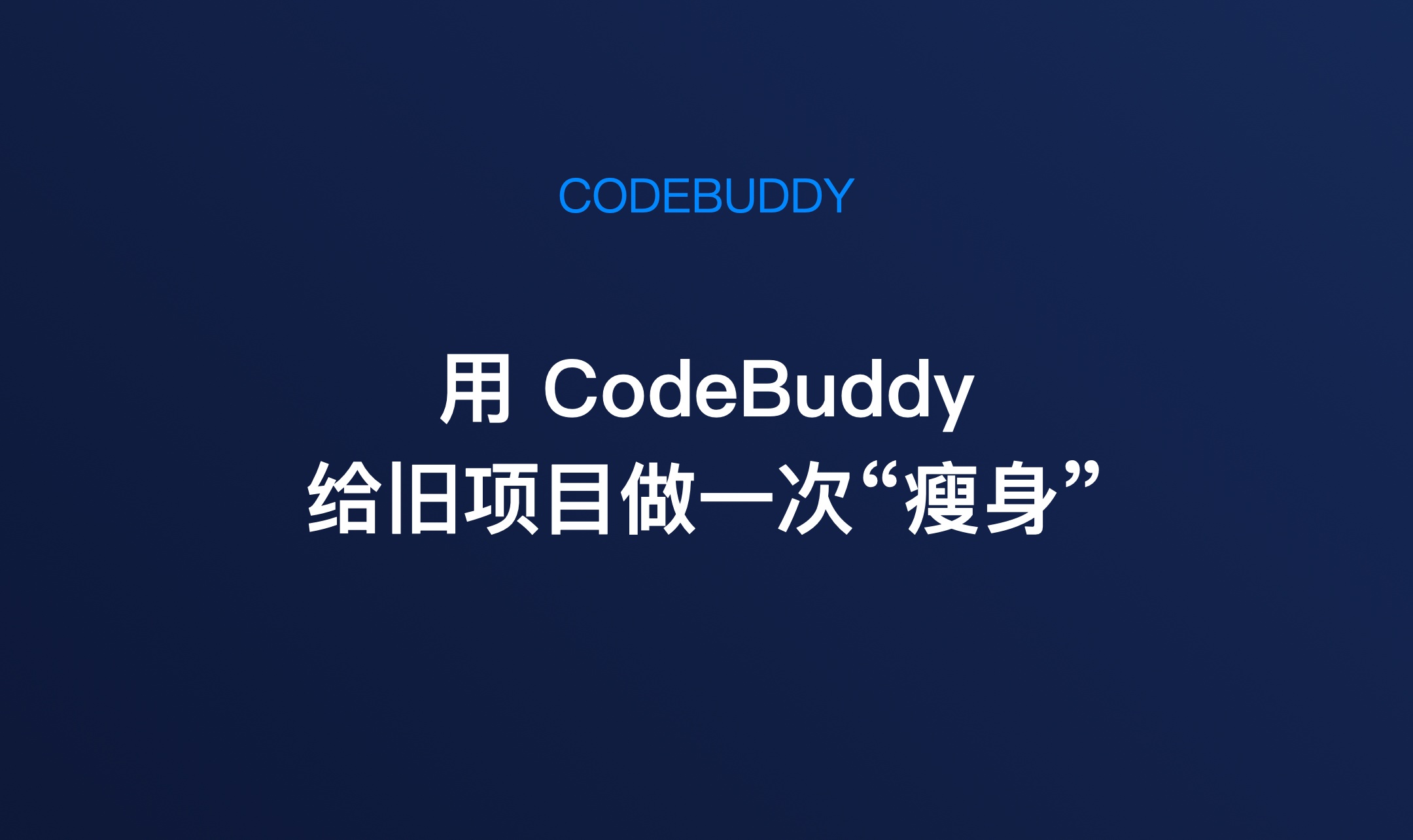 我没有重写旧项目：用 CodeBuddy 把 665 行 app.py 安全拆成模块