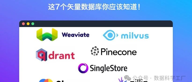 这7个矢量数据库你应该知道！