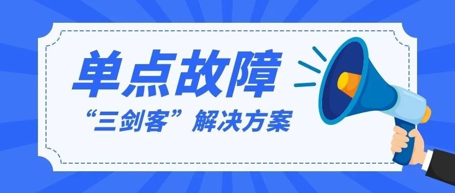 解决网关单点故障三剑客：VRRP、HSRP、GLBP