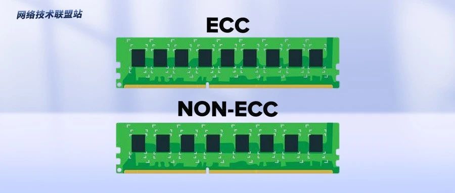 服务器内存之争：ECC与非ECC的较量