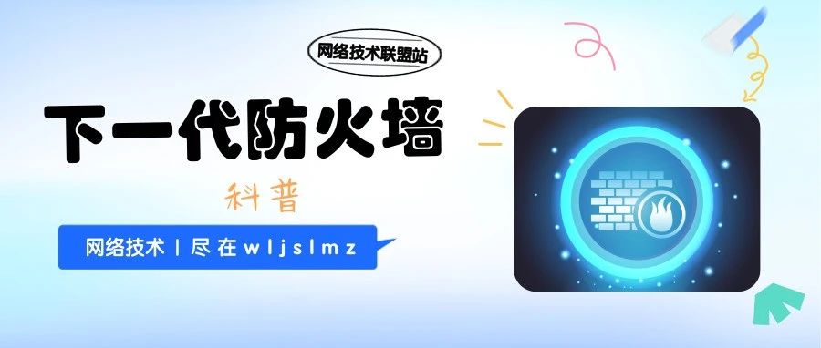 IT知识百科：什么是下一代防火墙？