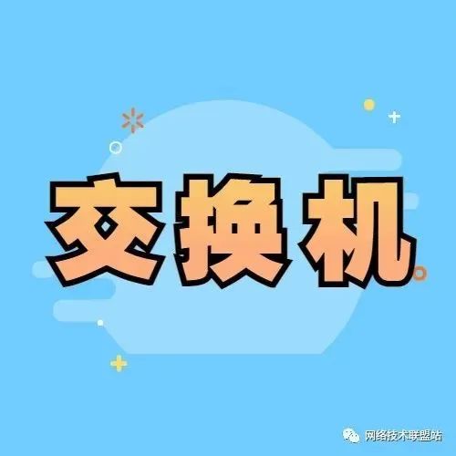 如何选择合适的交换机？