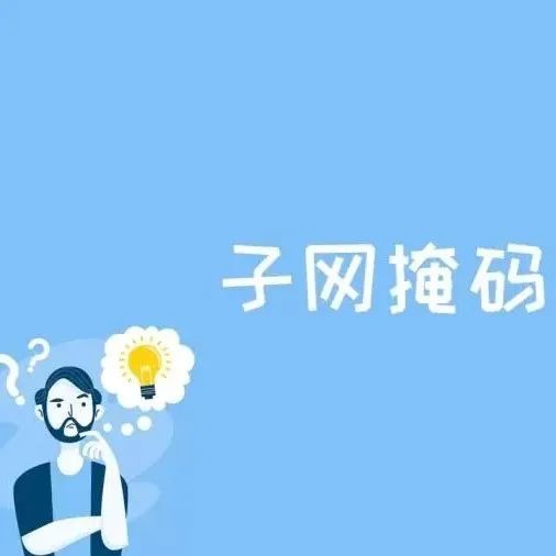 什么是子网？