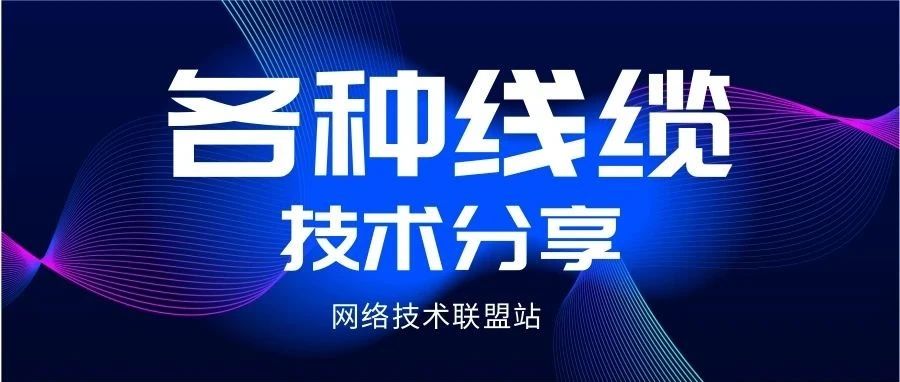 8000字34张图史诗级介绍同轴电缆、双绞线、光纤等线缆，超级详细！