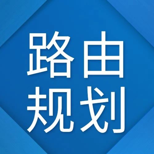 高级网工不会去做简单的事，路由规划方案才是王道！