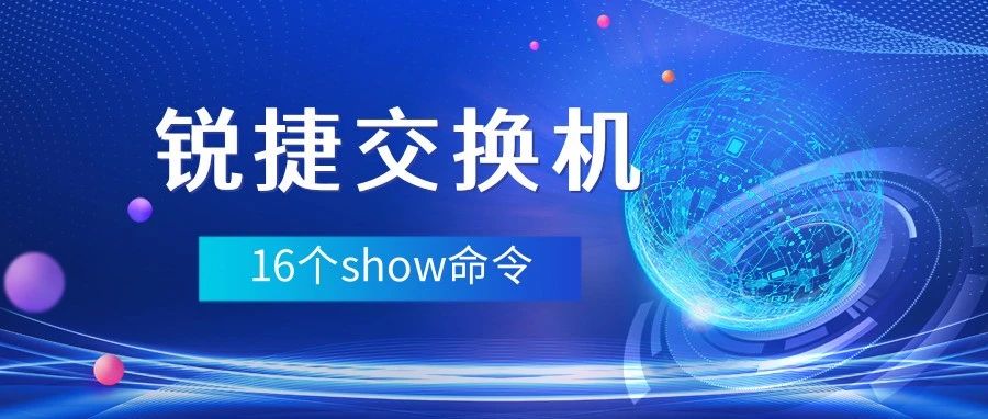 锐捷交换机这16个show命令牢记于心，轻松拿捏各种查看信息的场景