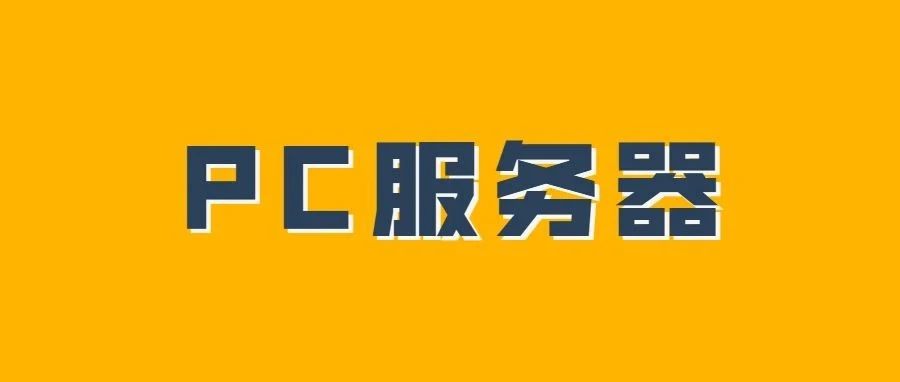 如何选择合适的PC服务器？