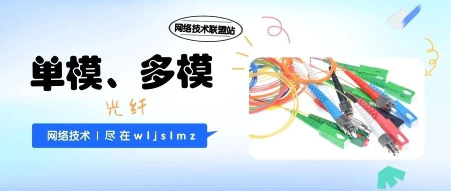 完全图解单模光纤和多模光纤，谁才是速度之王？