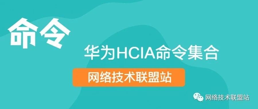 超全的HCIA命令集合，建议收藏！