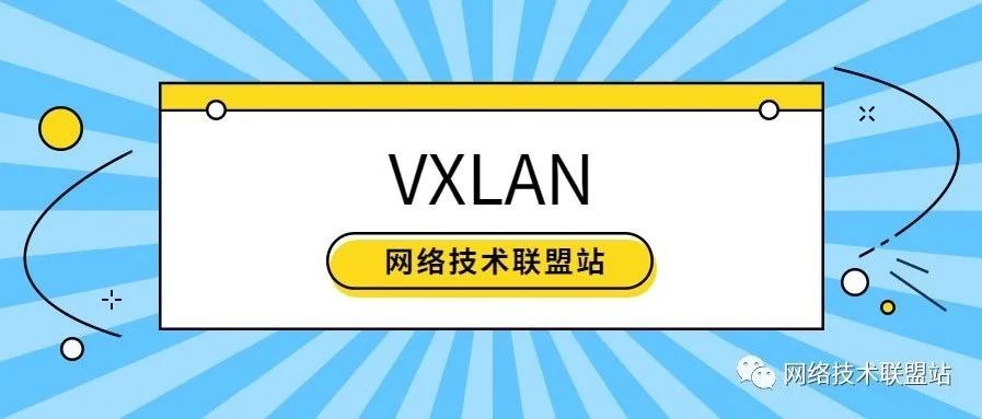 VXLAN技术介绍与应用场景，附VXLAN手册下载！
