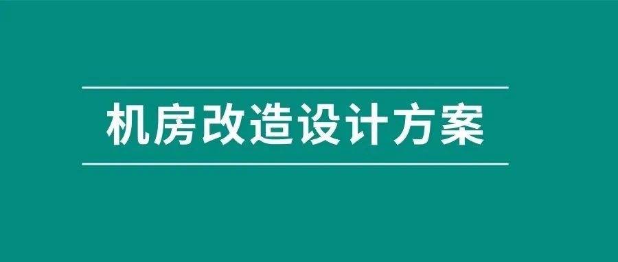 某地中心机房改造设计详细方案，附word下载！