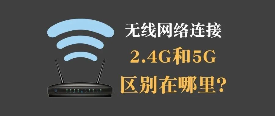 灵魂拷问：为什么5G路由器比2.4G路由器快？