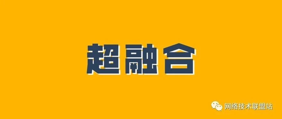 精华文章 | 你好，超融合！