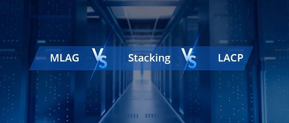提高网络可用性、性能和可扩展性的三大法宝：MLAG、堆叠、LACP