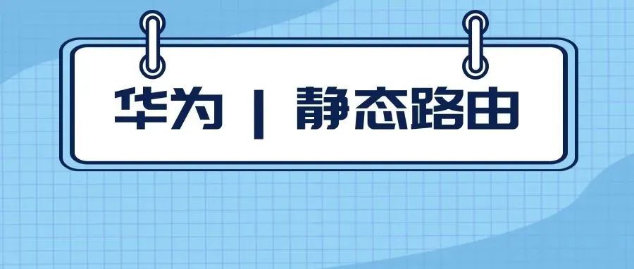 华为实验 | 配置 IPv4  静态路由基本功能
