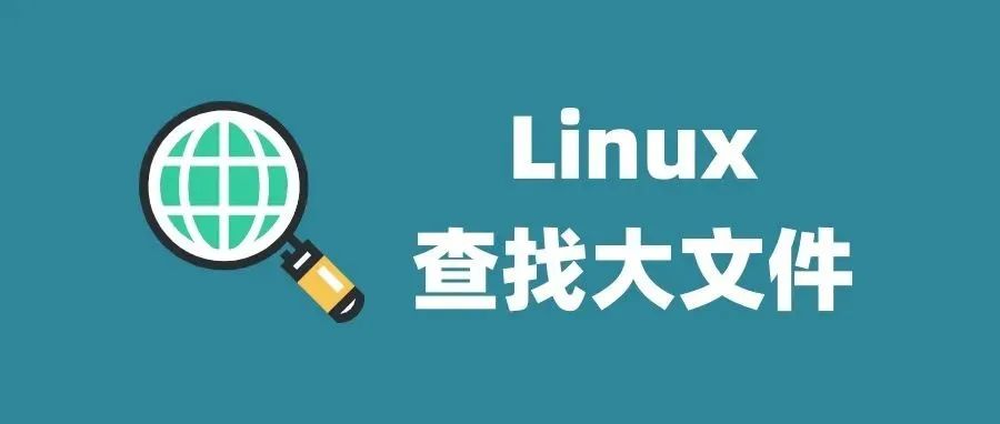 2000多字教你三招在Linux中找出大文件，最后一个命令简直太简单了！