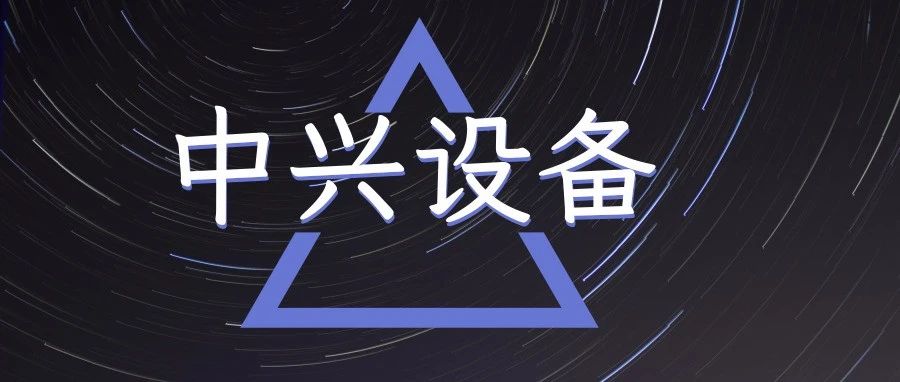 中兴设备show命令大全，涉及中兴业务的网络工程师可以着重了解一下！