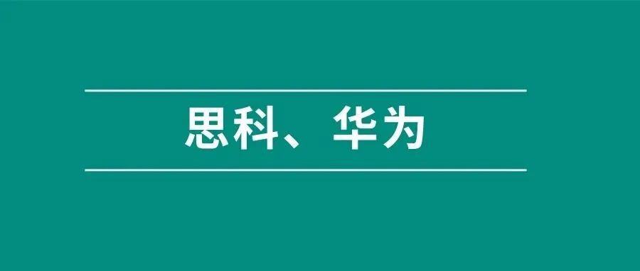 思科、华为重要命令对比备忘单，nice！