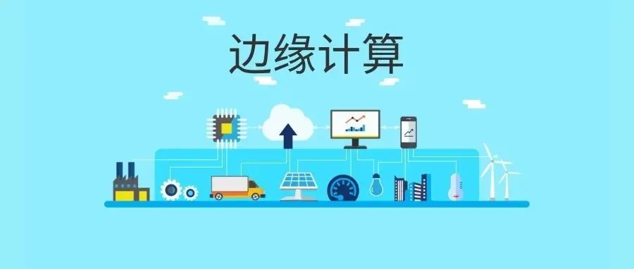 3000字11张图硬核科普：什么是边缘计算？与云计算有什么联系和区别？