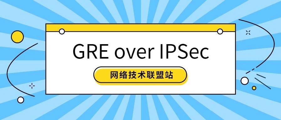 GRE over IPSec技术原理，值得一看！