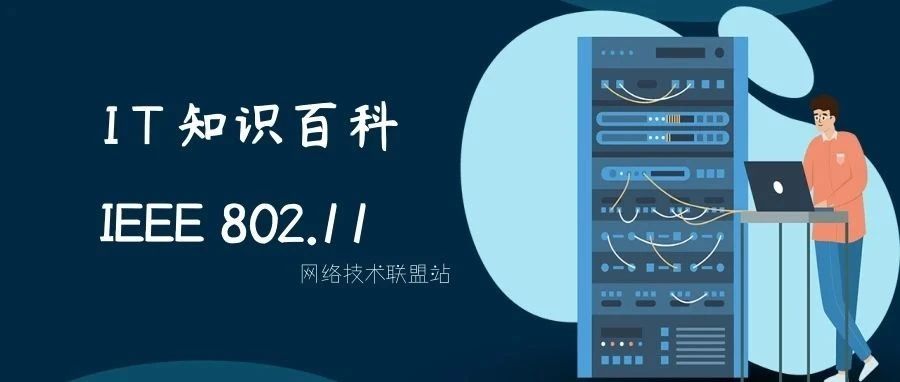 IT知识百科：IEEE 802.11——无线局域网的重要里程碑