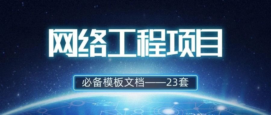 网络工程项目相关的23个文档，必要时刻很关键！