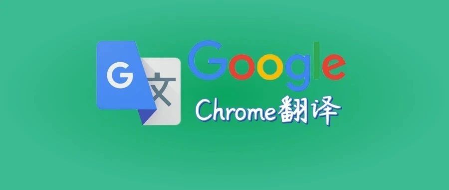 一秒钟教你成功使用Chrome谷歌浏览器的网页翻译，亲测好用！