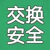交换安全包含哪些技术？
