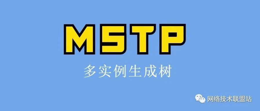 什么是MSTP？有哪些专业术语，附华为MSTP实验配置