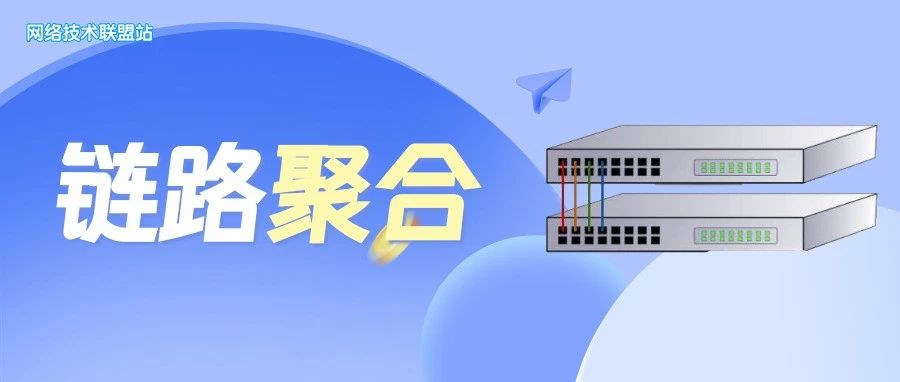 什么是以太网链路聚合？如何配置链路聚合？为啥说链路聚合是网络稳定性的秘密武器？