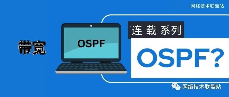 OSPF技术连载7：什么是OSPF带宽？OSPF带宽参考值多少？