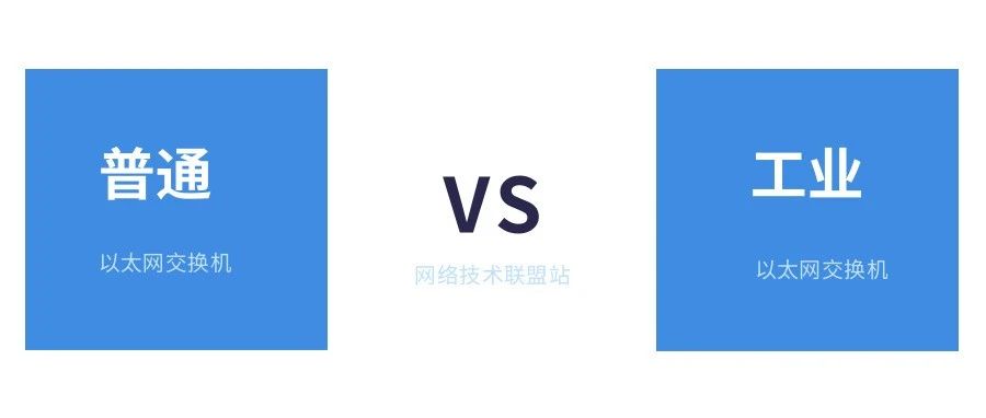 工业以太网交换机 vs 常规交换机：哪一个更强大？