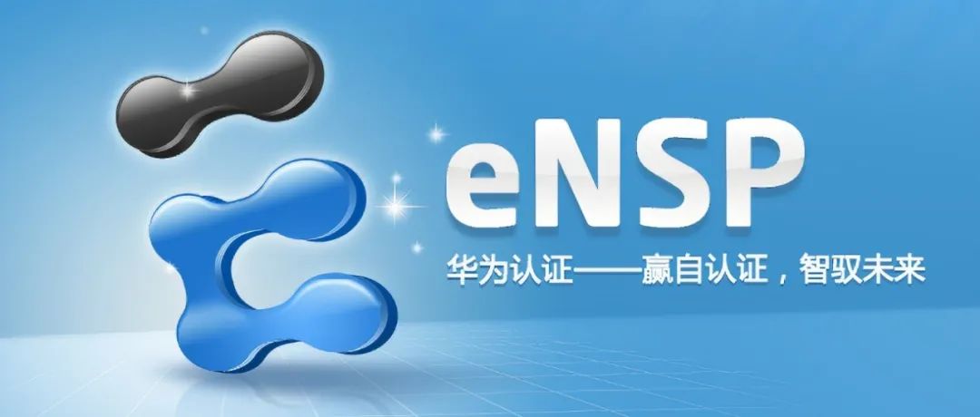 如何在 Windows 10 上安装华为模拟器eNSP？保姆级的教程来喽！附安装包下载