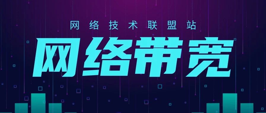 遇到网络带宽问题就头疼？别慌！