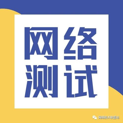 网络测试怎么进行？