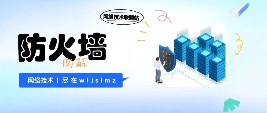 完全图解8种防火墙类型，谁是你网络保卫队的首选？