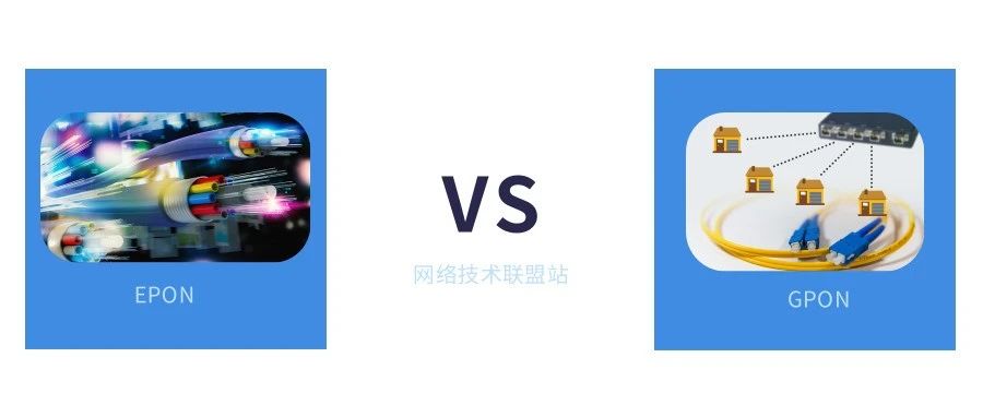 以太网无源光纤网络 (EPON) 和千兆位无源光纤网络 (GPON)有啥区别？