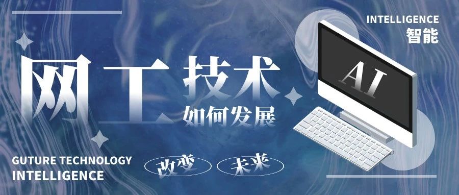 AI时代，网络工程师的出路在哪里？尽快掌握这12款常用工具，提高工作效率！
