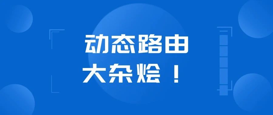 OSPF、EIGRP、RIPv2、IS-IS、BGP动态路由大家庭，网工收藏！