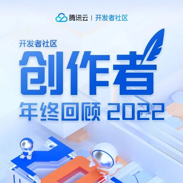 腾讯云开发者社区创作者2022年度回顾
