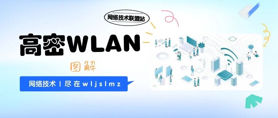 一文了解WLAN高密覆盖技术，文末附华为、思科配置案例文档！