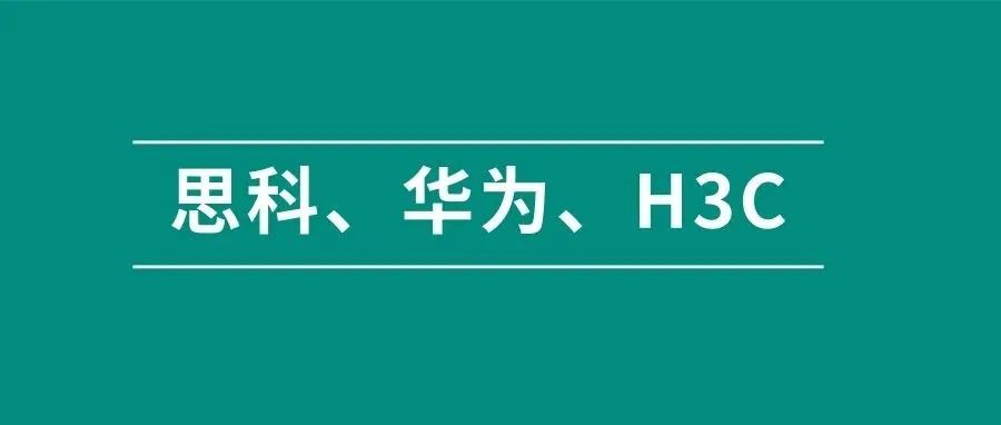 思科、华为、H3C命令对照表