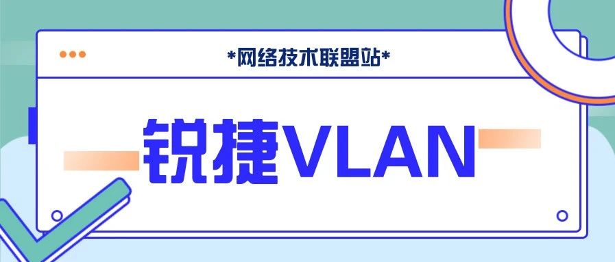 锐捷VLAN间互访实验