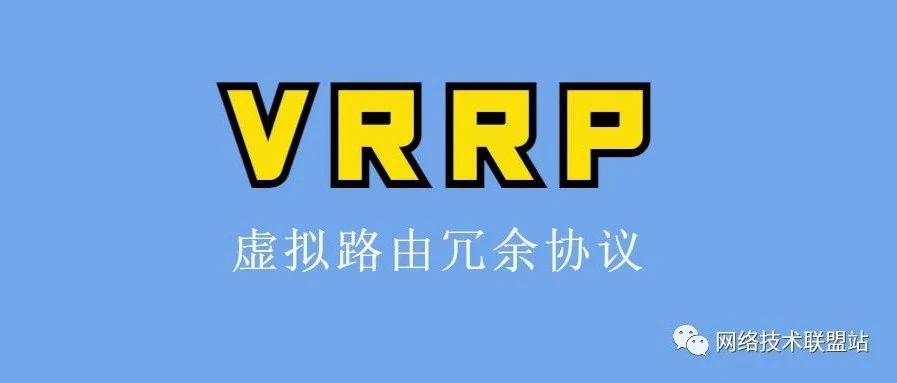 VRRP虚拟路由冗余协议原理解析，附实验配置！